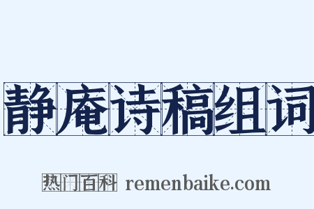 静庵诗稿组词是什么意思的图片